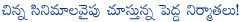 small movies,big producers,tollywood big producers,big producers eyes on smalla movies,venkatadri express,uyyala jampala,suresh babu,uyyala jampala movie,dvv danayya,nagarjuna,small movies biggest success